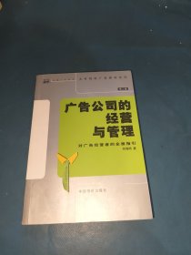 广告公司的经营与管理