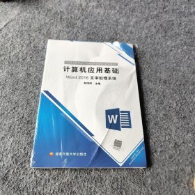 【正版二手】计算机应用基础 Word2016文字处理系统