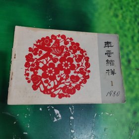 1980年画缩样1