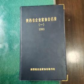 陕西省企业家协会（1993年）