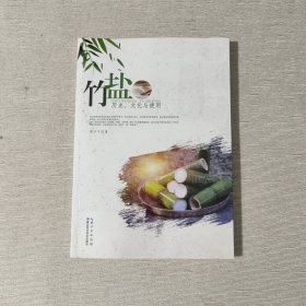 竹盐：历史、文化与使用