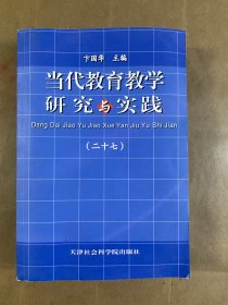 当代教育教学研究与实践. 第27辑