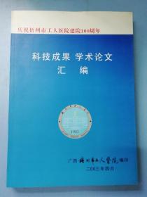 科技成果 学术论文 汇编 （庆祝梧州市工人医院建院100周年）