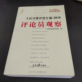 人民日报评论年编·2018（人民论坛、人民时评、评论员观察）