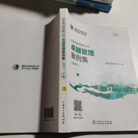 国家电网有限公司卓越管理案例集  （下册）