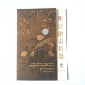 明清绘画精选请柬（故宫博物院、中国美术馆合办展览请柬）