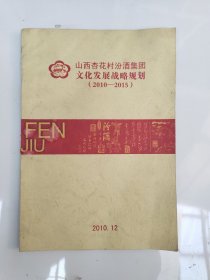 （汾酒资料）山西杏花村汾酒集团文化发展战略规划（2010-2015）