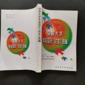 湖南大学毕业设计（论文）选编 2001届本科