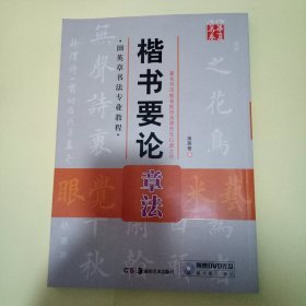 田英章书法专业教程: 楷书要论章法