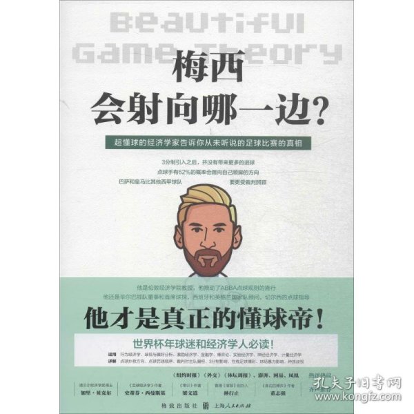 梅西会射向哪一边？当足球遇见经济学