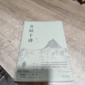 苏轼十讲 (全新 未拆封)