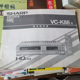 夏普 SHARP盒带式录影机 VC-K88型 使用说明书（中英文）