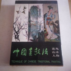 中国画技法： 花鸟，山水，人物，全三册带原合