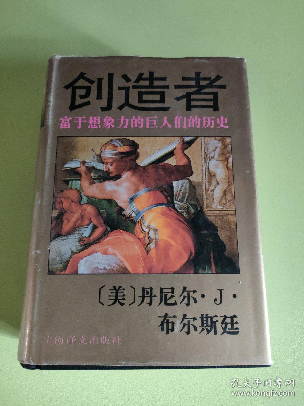 创造者:富于想象力的巨人们的历史