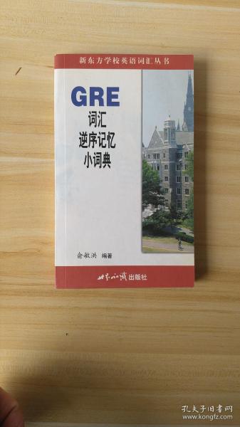 GRE词汇逆序记忆小词典