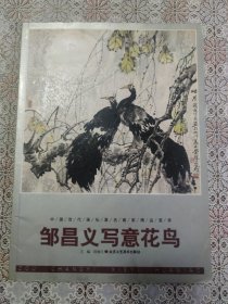 中国当代画坛著名画家精品荟萃·邹昌义写意花鸟