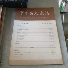 中国医史杂志 1982 3