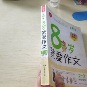 开心作文：8岁就爱作文（2-3年级）（分类作文贴心辅导版）第三版