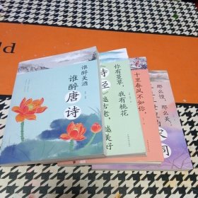 谁醉美酒，谁醉唐诗+那么慢，那么美：三生三世里的宋词+十里春风不如你，柔柔暖暖的元曲+你有蔓草，我有桃花《诗经》越古老，越美好（四册合售）
