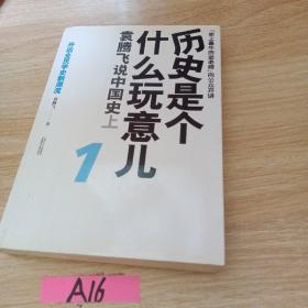 历史是个什么玩意儿1：袁腾飞说中国史 上