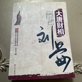 大唐财相刘晏