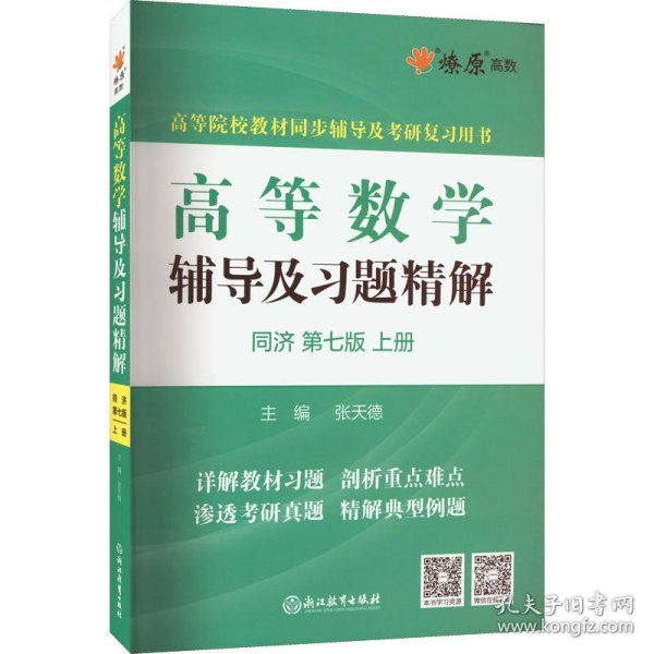 高等数学辅导及习题精解(上册)(同济第七版)2023
