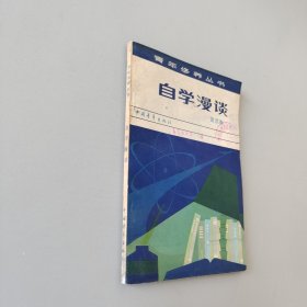 自学漫谈