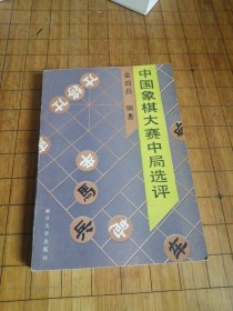中国象棋大赛中局选评