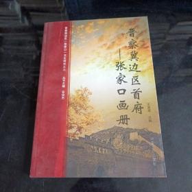 晋察冀边区首府—张家口画册