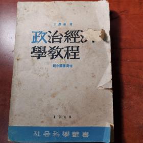 政治经济学教程 1949年 新中国书局刊