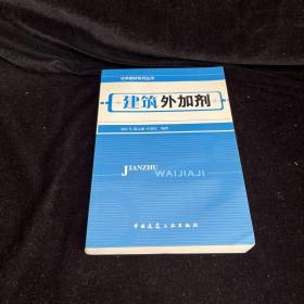 建筑外加剂——化学建材系列丛书