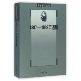 尼采著作全集（第13卷）：1887-1889年遗稿