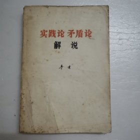 实践论矛盾论.解说