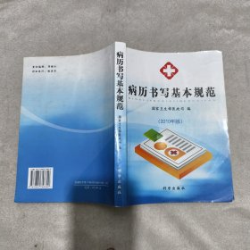 病历书写基本规范 国家卫生部医政司 编