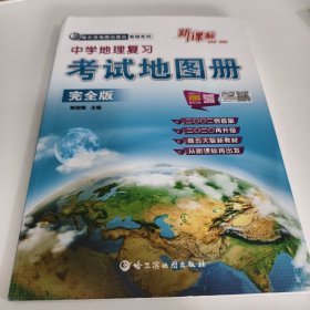 中学地理复习考试地图册完全版