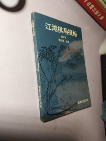 江湖棋局搜秘:增订本