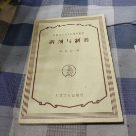 调剂与制剂