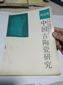 中国古陶瓷研究1987年11月 创刊号