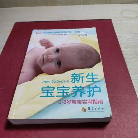 新生宝宝养护（0-3岁宝宝实用指南）