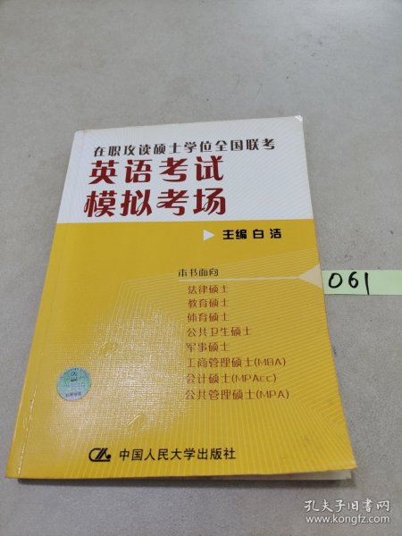 2009在职攻读硕士学位全国联考：英语考试模拟考场