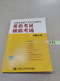 2009在职攻读硕士学位全国联考：英语考试模拟考场