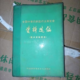 全国中草药新医疗法展览会资料选编(技术资料部份)