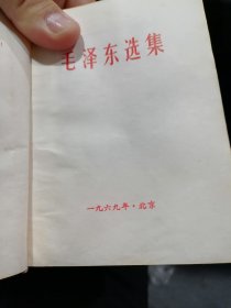 毛泽东选集 （一卷本）64开，塑精装，1969年北京，横排本、内彩色 见图