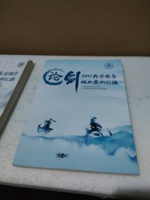 论剑 2021药学服务经典案例汇编【品如图】