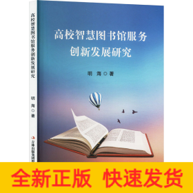 高校智慧图书馆服务创新发展研究
