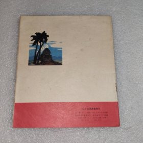 红小兵英勇救列车 连环画