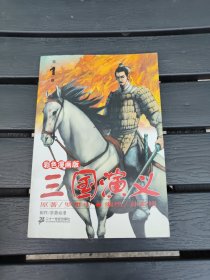三国演义.第1册:[彩色漫画版]