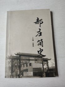 郝庄简史