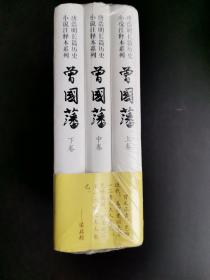 曾国藩注释本(上中下)，没拆封，但上卷封面有点浅印