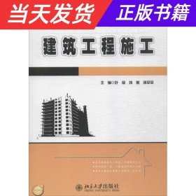 【当天发货】建筑工程施工